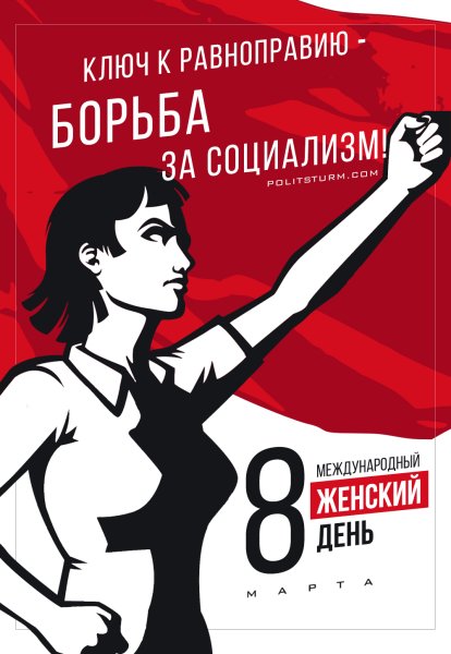 Международный женский день