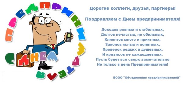 С днем предпринимателя поздравление прикольные