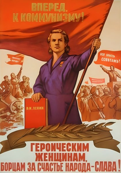 Коммунистические плакаты с женщинами