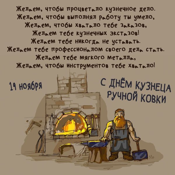 С днем рождения кузнец