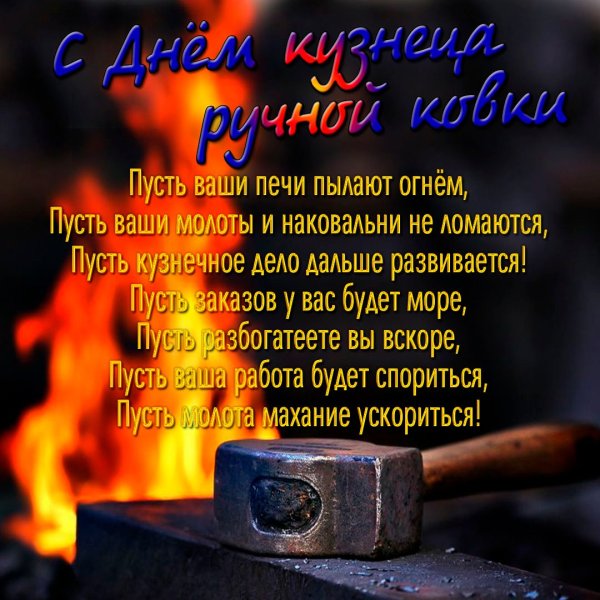День кузнеца ручной ковки