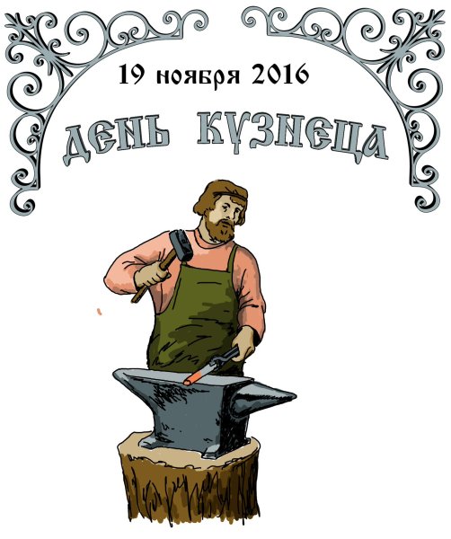 Поздравление для кузнеца