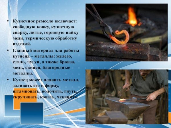 Презентация для кузнеца