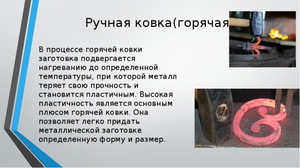 Презентация горячая ковка