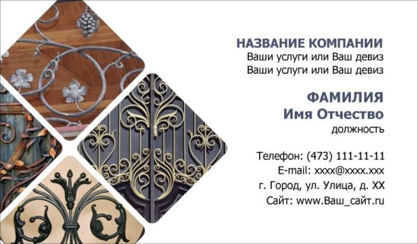 Кованые изделия визитка