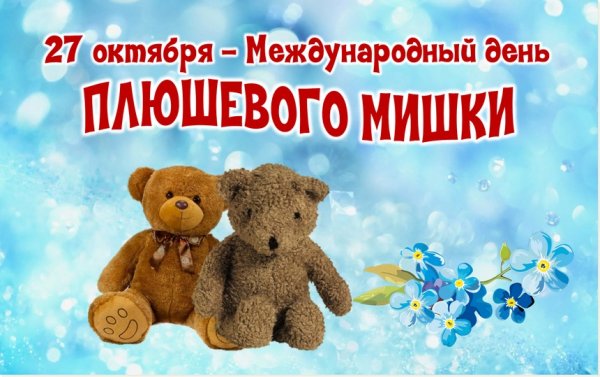 День плюшевого мишки