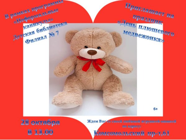 Международный день плюшевого мишки