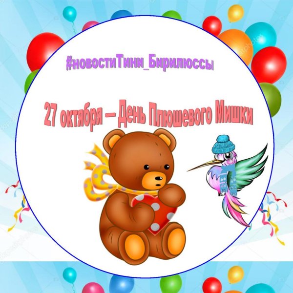 Международный день мишки