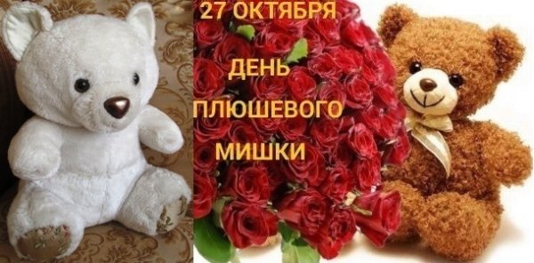 Международный день плюшевого мишки