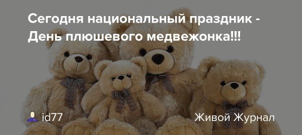 Анекдоты про плюшевого мишку