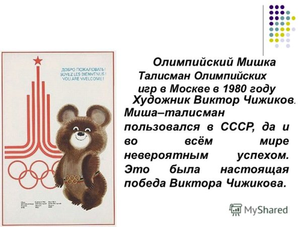 Талисманы Олимпийских игр мишка 1980