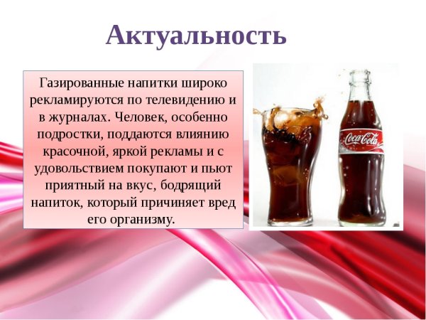 Проект про газированные напитки