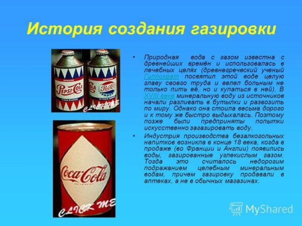 Презентация газировка