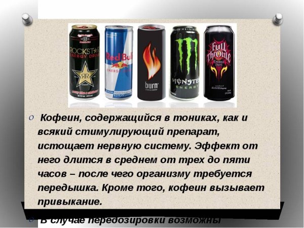 Сколько кафеинана в энергетике