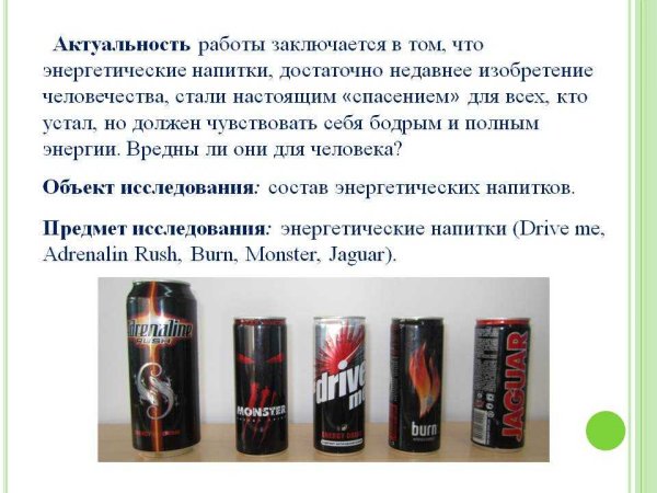 Актуальность энергетических напитков