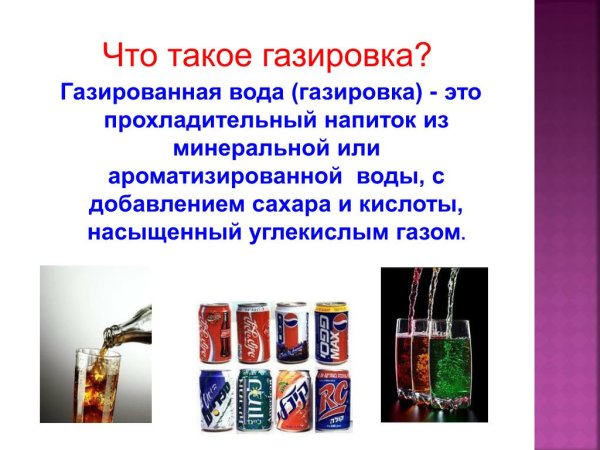 Проект о газированных напитках