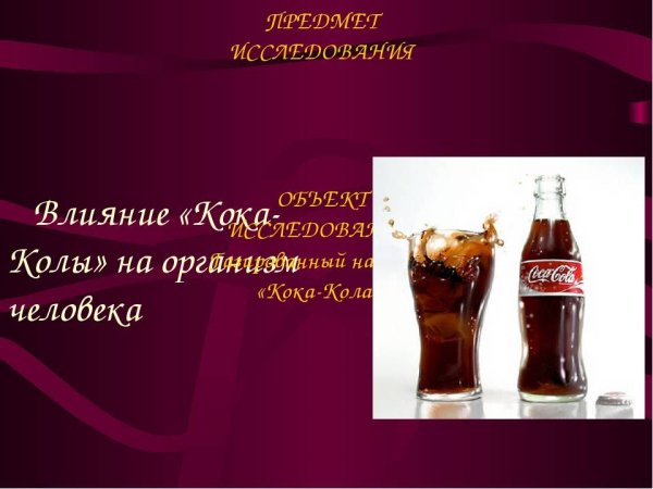 Влияние колы на организм человека