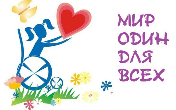 День инвалидов