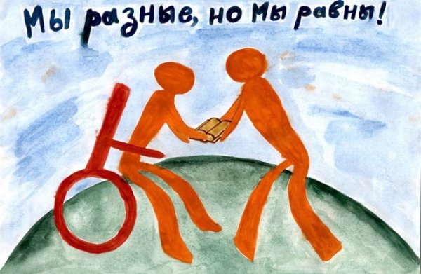 Рисунки детей по инклюзии