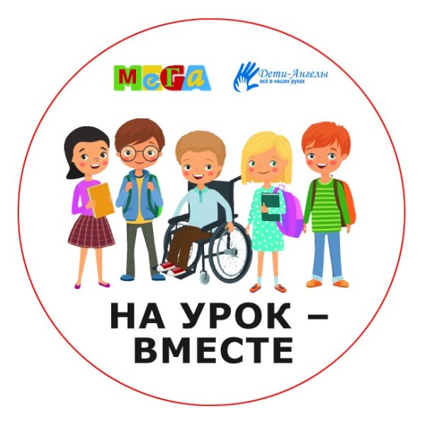 Инклюзия дети вместе