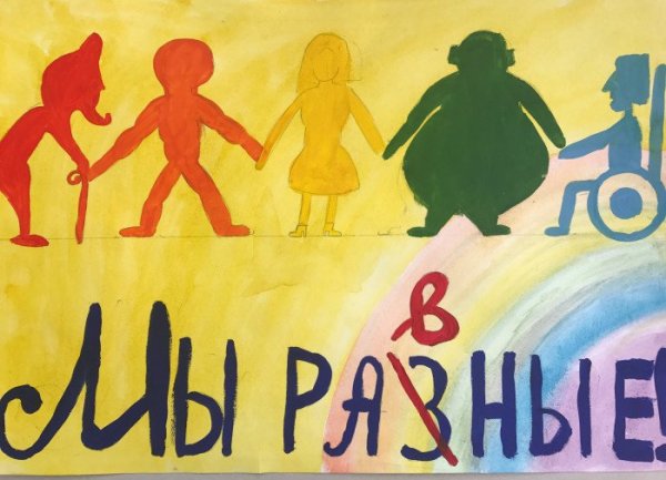 Мы разные мы равные