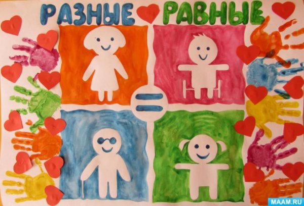 Мы разные но мы равные