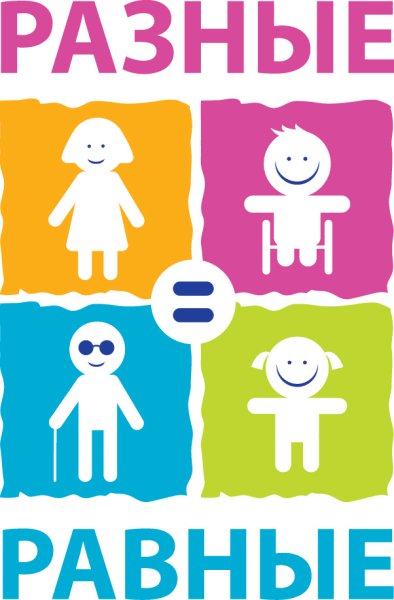 Разные возможности равные права