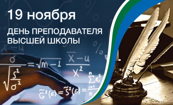 С днем преподавателя высшей школы поздравление