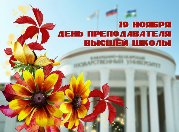 С днем преподавателямвысшей школы