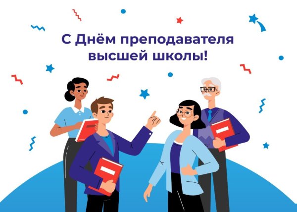 День учителя высшей школы