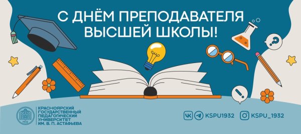 День преподавателя высшей школы