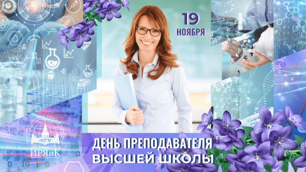 День преподавателя высшей школы открытки