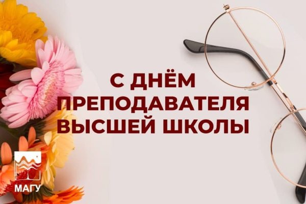 Поздравляю с днем преподавателя высшей школы