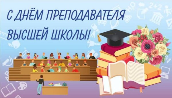 День педагога высшей школы открытка