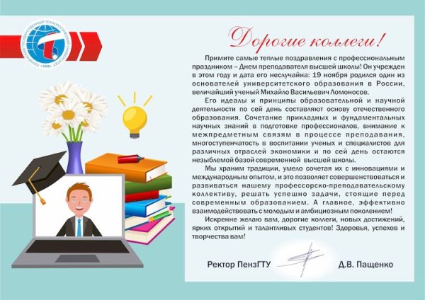 День преподавателя высшей школы