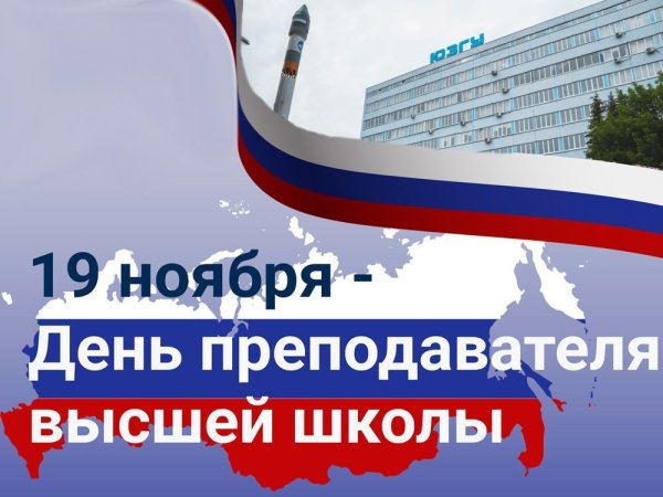 День работника высшей школы