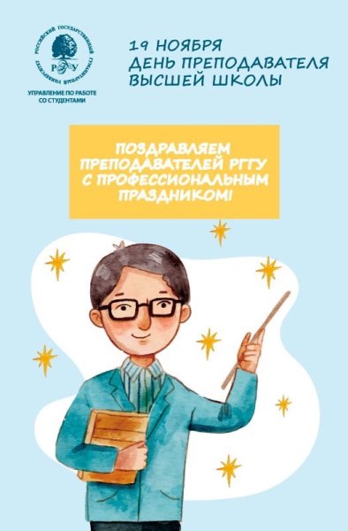 День препадователя высшей школа
