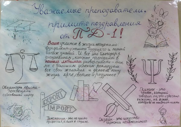 С днем преподавателя высшей школы от студентов