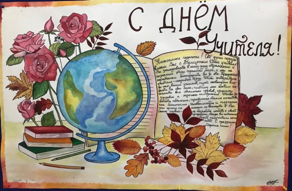 Плакат на день учителя легкий