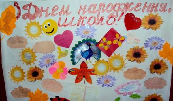 Плакат на день рождения школы