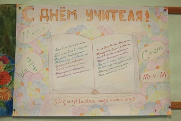 Идеи для плаката на день учителя