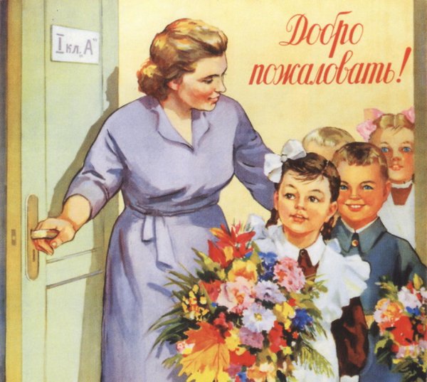 Советские плакаты 1 сентября