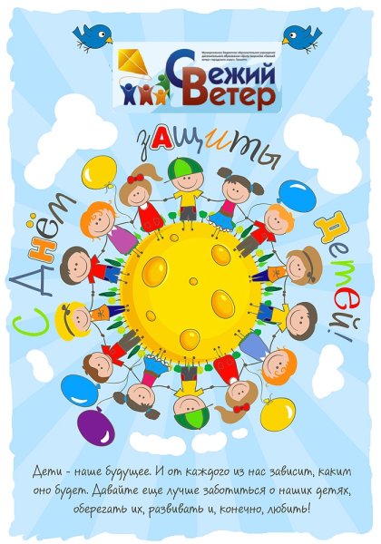 День защиты детей плакат