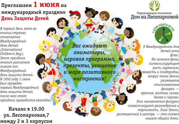 День защиты детей плакат