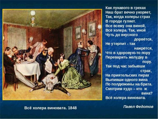 Павел Андреевич Федотов холера