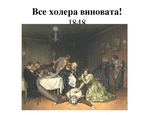 Павел Андреевич Федотов холера