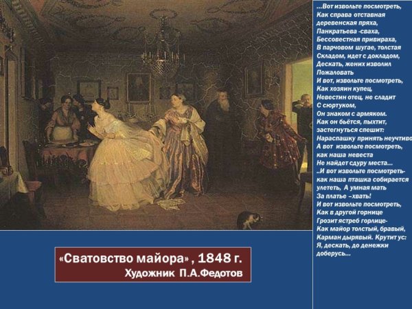 П.А.Федотов. Сватовство майора. 1848.