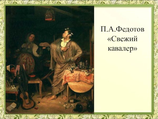 П.А.Федотов "свежий кавалер" 1847г.