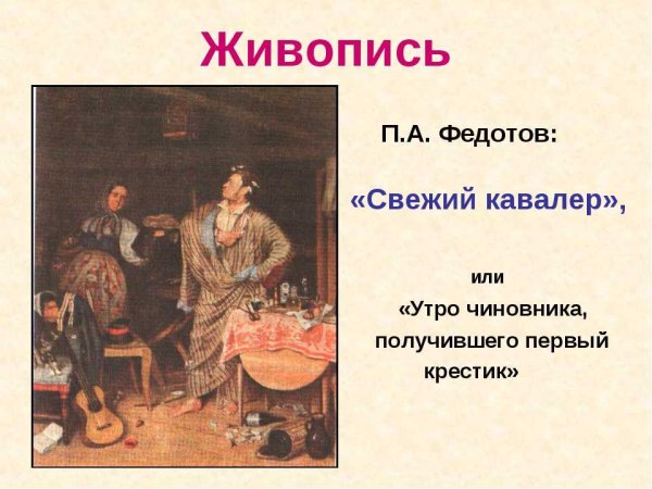 1. Федотов п. свежий кавалер