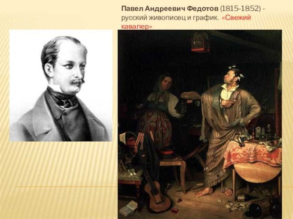 Федотов Павел Андреевич 1815-1852 вдовушка